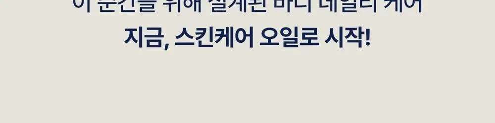 [NEW] 프라이웰 바디 오일 3종 택 1 (임산부/스킨케어/쉐이핑) 상세페이지 38